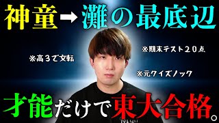 【神童】灘の先輩・川上拓朗さんに、東大合格への軌跡をすべて聞きました [upl. by Htebasile568]