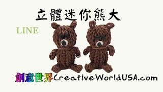 Rainbow Loom Teddy Bear 3D Mini Charm 立體迷你熊大LINE  彩虹編織器中文教學 Loom Bands Chinese Tutorial [upl. by Naesal]