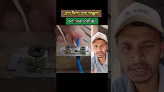 ব্লেড দিয়ে তার কাটার কৌশল। Technique of cutting wire with blade tips tools wire blade shorts [upl. by Aleacem472]