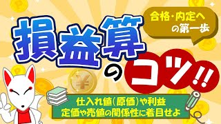 【SPIのコツ】損益算は公式で何とかなる！原価や利益の関係性を解説｜適性検査・WEBテスト [upl. by Tlevesoor]