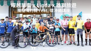 2023 曜越單車 x Linda x 雄獅旅遊風櫃嘴約騎 Feat 環沖繩講座｜Thermaltake Bicycle 曜越單車 [upl. by Anitnerolf]