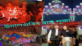 আজি golu Rakh puja saboউদালগুৰি Rakh আপোনালোকক দেখুয়াম aji toh Sai thakok ভেদিও তি🪔🦚🪷🐚🪕🦢 [upl. by Enneiviv902]