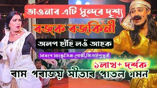 ৰজক ৰজকিনীহাস্যৰসৰ এটি সুন্দৰ দৃশ্যৰাম পৰাজয় সীতাৰ পাতল গমনculture of Assamassamese culture [upl. by Prudence]