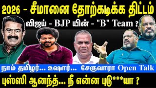 2026  Plan to defeat Seeman  Vijay  BJPs quotBquot Team  Naam Tamilar be aware  Cheguvara Jaishankar [upl. by Lindner51]