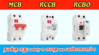 எது best   mcb vs rccb vs rcbo tamil  mcb vs rccb in tamil rccb vs rcbo difference in tamil [upl. by Enovad]