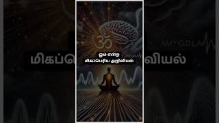 OMG ஓம் இவ்வளவு பெரிய அறிவியலா 🔥🧘‍♂️ Science of OM 😲💫 [upl. by Orteip]