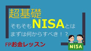 超基礎！そもそもNISAとはまずは何からすべき！？ [upl. by Anoli]