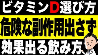 【ビタミンD】ビタミンDサプリで危険な副作用なしで効果を出す正しい飲み方・選び方。間違うと健康被害が出ることも… [upl. by Elexa]