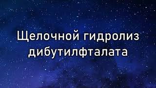 Щелочной гидролиз дибутилфталата Alkaline hydrolysis of dibutyl phthalate [upl. by Corty]