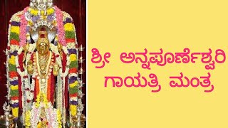 Powerful Sri annapoorneshwari Gayatri Mantra🙏 in Kannada with lyrics [upl. by Flagler899]