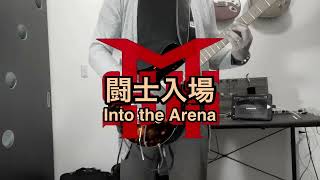 闘士入場 イントゥジアリーナ Into the Arena msg [upl. by Nye361]