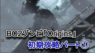 BO2 ゾンビ 新マップ「Origins」 基本情報＆基礎攻略編 Part① [upl. by Lane900]