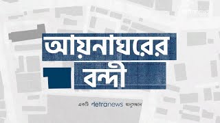 আয়নাঘর ১ম পর্ব আওয়ামী লীগ আমলে গুম করা মানুষদের আটকে রাখার গোপন কারাগার  পুনঃপ্রচার [upl. by Adnalor600]