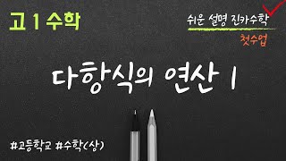 다항식의 연산1  다항식의 덧셈 뺄셈 곱셈  곱셈공식  계수 구하기  고1수학고등수학상 [upl. by Nyleek]