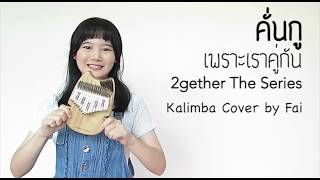 คั่นกู  เพราะเราคู่กัน 2gether The Series Ost  ไบร์ท วชิรวิชญ์┃Kalimba Cover with Note By Fai [upl. by Aihsik]