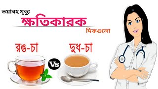 চাhow to make tea। দুধ চা নাকি রং চা।অতিরিক্ত খাওয়া ফলে কি হলো🥺।পারফেক্ট চা রেসিপি [upl. by Roth910]