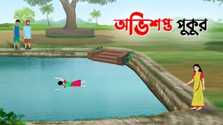 অভিশপ্ত পুকুর  Bangla Golpo  Notun Rupkothar Cartoon  New Thakurmar Jhuli  Story Bird কাটুন [upl. by Neville31]