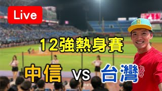 12強最後一場熱身賽！中信 vs 台灣【看球閒聊直播】 [upl. by Haela400]