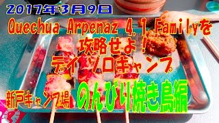 Quechua ARPENAZ 41 FAMILYを攻略せよ デイ ソロキャンプ 新戸キャンプ場 のんびり焼き鳥編 [upl. by Colas240]