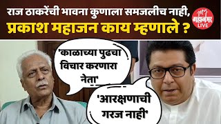 Prakash Mahajan On Raj Thackeray राज ठाकरेंबाबत प्रकाश महाजनांचे मोठे विधान [upl. by Jill]