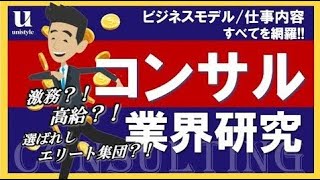 【8分業界研究】コンサル業界とは？ビジネスモデル・仕事内容と業界の分類を解説 [upl. by Orpheus]