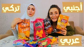 تحدي  تخمين انواع الشيبس AE game ep80  Lays Patito Doritos PARTY [upl. by Milo932]