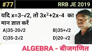 यदि x3√2 तो 3x22x4 का मान ज्ञात करें ।RRB JE 2019 Maths Paper। बीजगणित MCQ।77।Aptitude।Maths [upl. by Brigid]