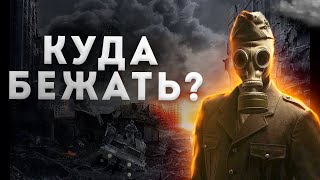 Как выжить при ядерном взрыве  Инструкция по выживанию [upl. by Mcwilliams959]