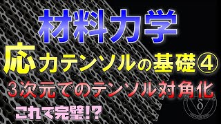 104応力テンソルの基礎④3次元のテンソルと対角化（材料力学・構造力学 [upl. by Lerrehs]