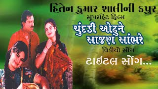 Chundadi Odhune Saajan Sambhare  Title Song  Gujarati Movie Song  Shaurya Digital [upl. by Lavud]