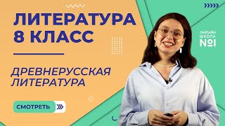 Древнерусская литература Видеоурок 2 Литература 8 класс [upl. by Mainis]