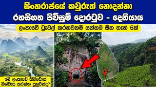 සිංහරාජයේ කවුරුත් නොදන්නා රහසිගත පිවිසුම් දොරටුව  දෙනියාය  Deniyaya [upl. by Piegari191]