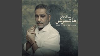 لسه الحاله ماتسرش [upl. by Je]