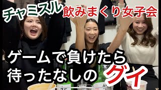 チャミスル飲みまくり女子会！ゲームに負けたら即quotグイquot【チャミスル】【ゲーム】 [upl. by Ihcalam]