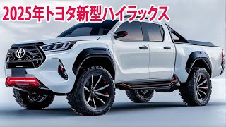 2025年トヨタ新型ハイラックス新登場、新しいデザイン、強力なエンジン！フルモデルチェンジ日本発売！ [upl. by Klemens]