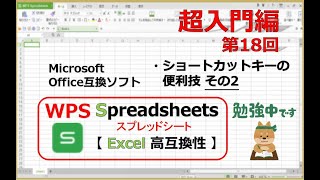 超入門編 第18回 ・ショートカットキーの便利技 その2（Excelそっくり！）Microsoft office Excel 互換ソフト WPS office【スプレッドシート】 [upl. by Boothe]