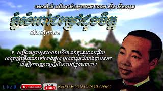 ភ្នំសំពៅជម្រៅដួងចិត្ត Phnom Sampov Chumrov Duong Chet  Sinn Sisamouth [upl. by Harlow]