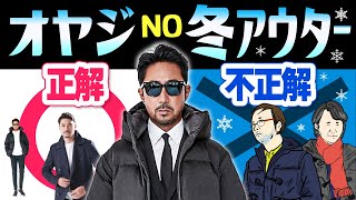 【イケオジ講座】ダサいオジさんに共通する「間違ったコート選び」の癖を解説します。forzastyle メンズファッション コート ジャケット [upl. by Reginauld646]