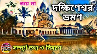 দক্ষিণেশ্বর ভ্রমণ  Dakshineswar Kali Temple Kolkata  Rani Rashmoni Skywalk  Dakshineswar metro [upl. by Aimas]