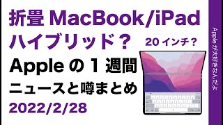 お！20インチ折り畳みMacBookiPadのハイブリッド？iPhone 14順調？Appleの1週間・噂とニュースまとめ20220228 [upl. by Amin128]