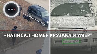 Автомеханик Михаил успел перед смертью написать номер «Крузака» своего убийцы [upl. by Leahcir]