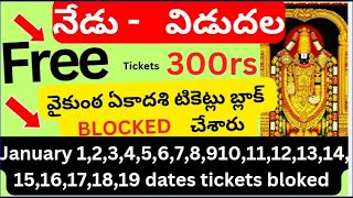 Cancelled darshan ticketsTirumala January 1 to 20 daysvaikunta ekadesi tickets cancelledblocked [upl. by Yhtamit]