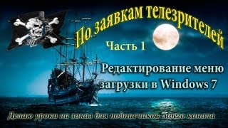 Редактирование меню загрузки в Windows 7 [upl. by Toma]