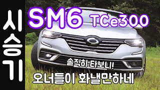 SM6 18 TCe300 시승기 안타보면 모르는 차 [upl. by Noe]