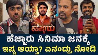 Hejjaru Movie Public Review  Hejjaru Kannada Movie Review  KS Ramji  Harshapriya  Bhagat Alva [upl. by Crooks]