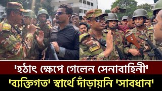 হঠাৎ ক্ষেপে গেলেন সেনাবাহিনী হাইকোর্টে সেন্টেমেন্ট গরম করবেন না সাবধান Bangladesh Army shorts [upl. by Dnumde]