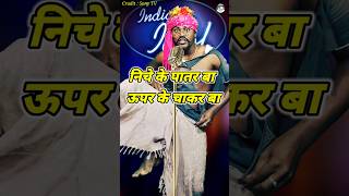 Niche Ke Patar Ba Upar Ke Chakar Ba। Indian Idol Comedy Performance। indianidol14 comedy short [upl. by Plotkin740]