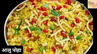 आलु पोहा बनाने का आसान तरीका Aloo Poha Recipe in Hindi Batata Poha Recipe Poha Recipe New Recipe [upl. by Belayneh715]