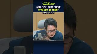 1분숏킥 유승익 “尹 ‘계엄’ 절차·요건 모두 불법… 무리수 둔 이유 정치적 판단 능력 상실해서” [upl. by Adiol]