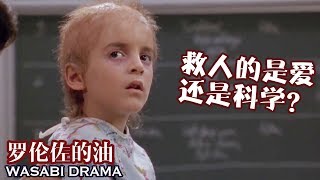 【哇薩比抓馬】兒子患絕症無人敢治，文科生父母自學醫科天書，1年內發現救命解藥《羅倫佐的油》真實事件改編 [upl. by Hagen827]